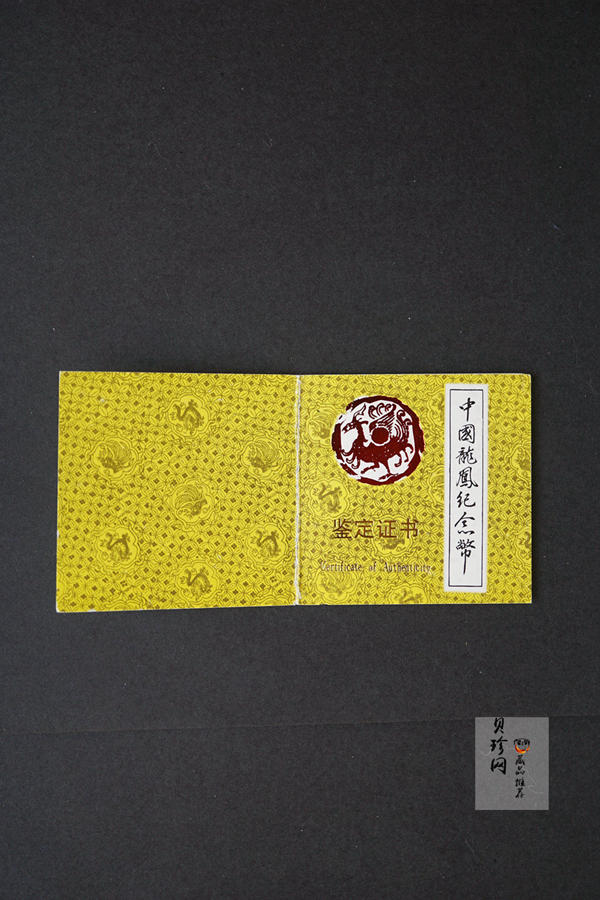 【900803】1990版龙凤金银纪念币1克精制金币