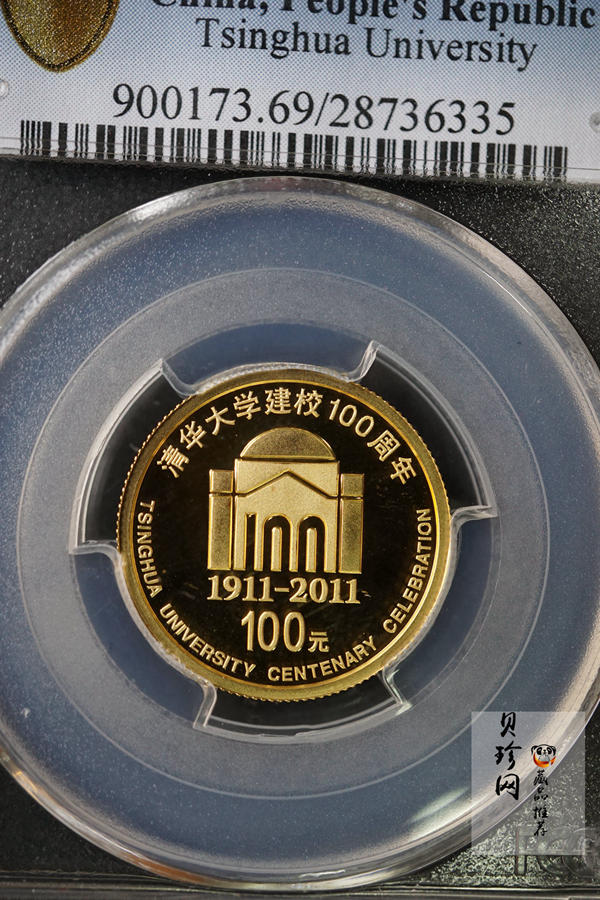 【119160】2011年清华大学建校100周年精制金银币2枚一套