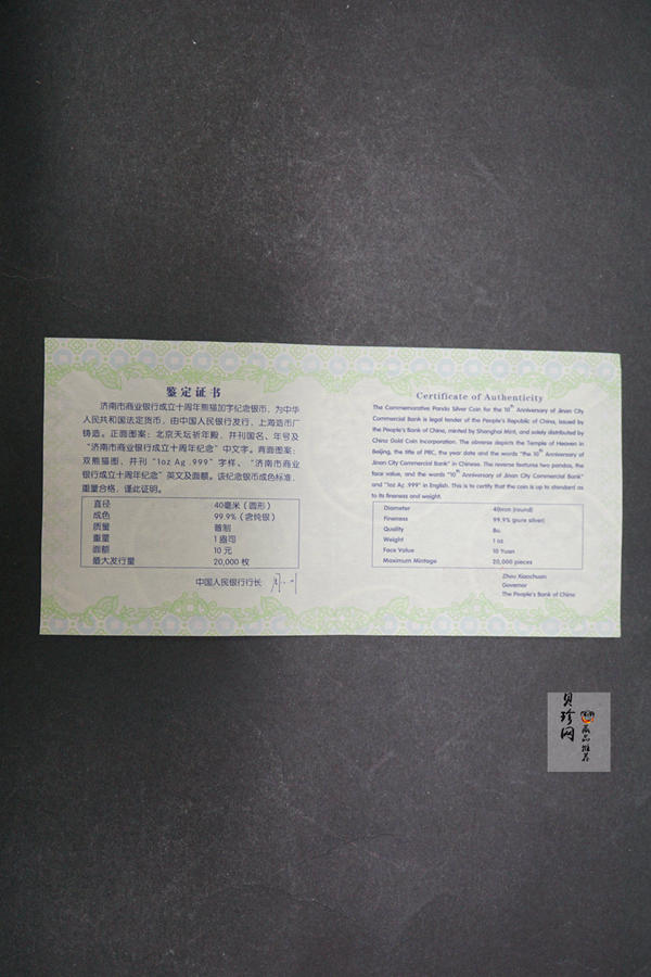 【060701】2006年济南市商业银行成立10周年熊猫加字1盎司普制银币