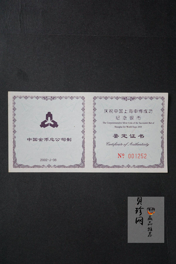 【021302】2002年庆祝中国上海申博成功金银纪念币1盎司精制银币