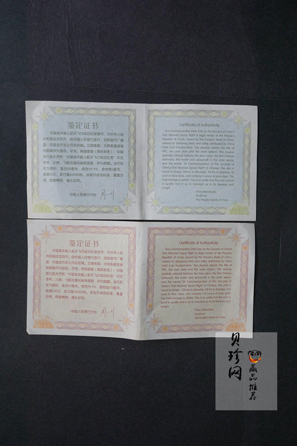 【039120】2003年中国首次载人航天飞行成功纪念金银币