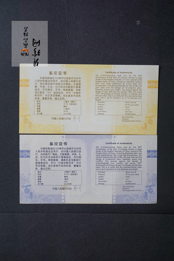 【059140】2005年中国电影诞生100周年纪念金银币两枚一套