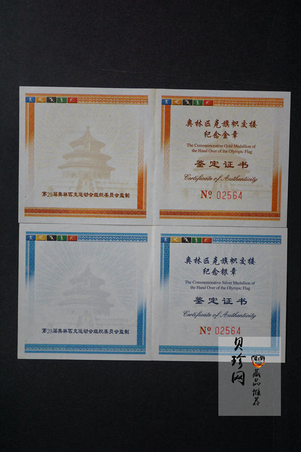 【089340】2008年奥林匹克旗帜交接纪念金银章