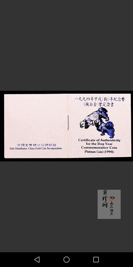 【940309】1994中国甲戌（狗）年-双狗图1盎司精制铂币