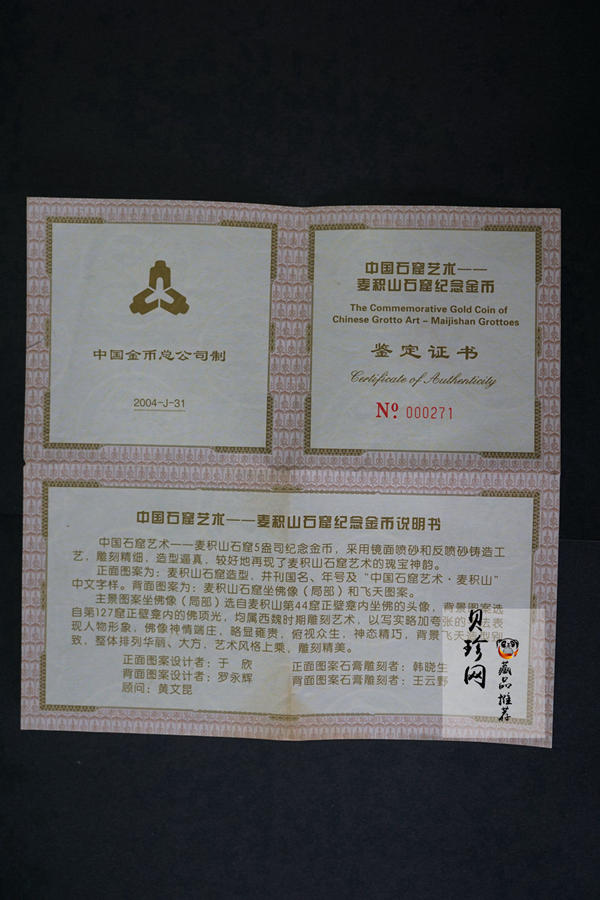 【040601】2004年中国石窟艺术（麦积山）金纪念币-麦积山石窟坐佛像（局部）和飞天图案5盎司精