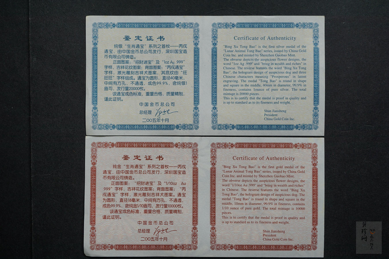 【059200】2005年“生肖通宝”系列之首狗年纪念金银章