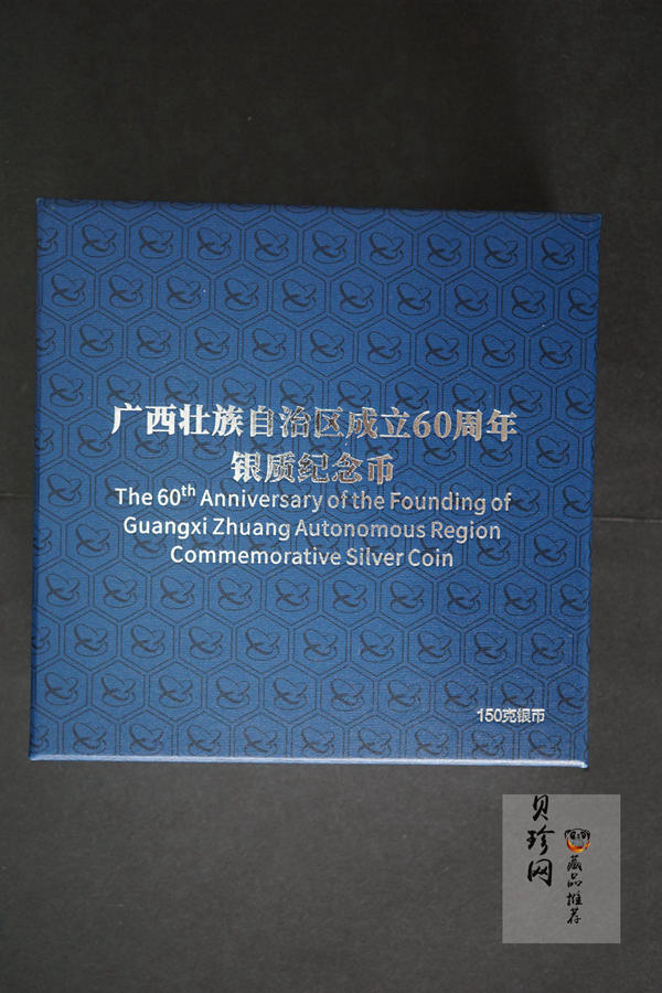 【181502】2018年广西壮族自治区成立60周年150克精制银币