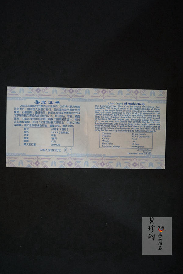 【090701】2009年北京国际钱币博览会1盎司精制银币
