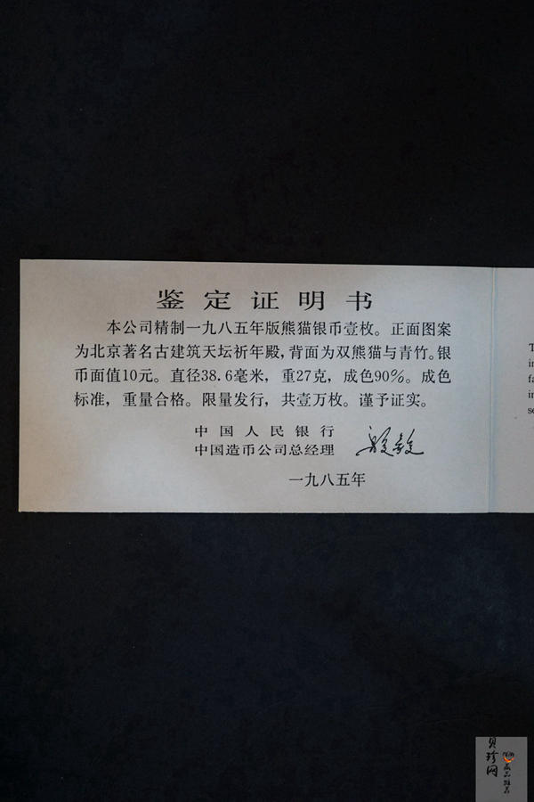 【850106】1985年熊猫27克精制银币