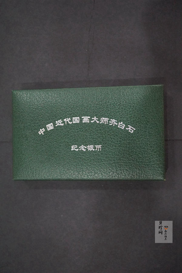 【979100】1997年齐白石纪念精制银币两枚一套