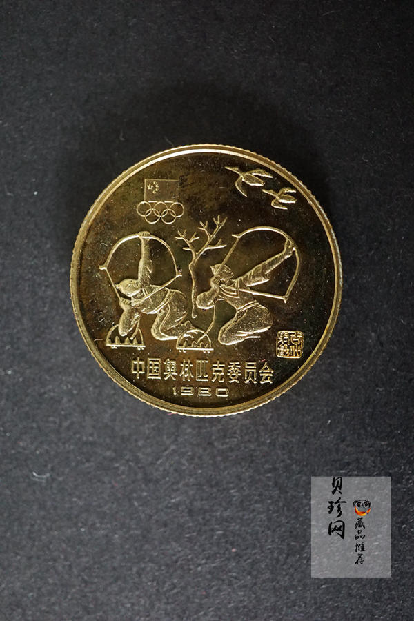 【809120】1980年中国奥林匹克委员会铜币四枚一套