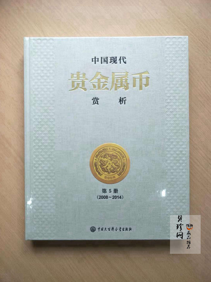 【149190】中国贵金属赏析第5册