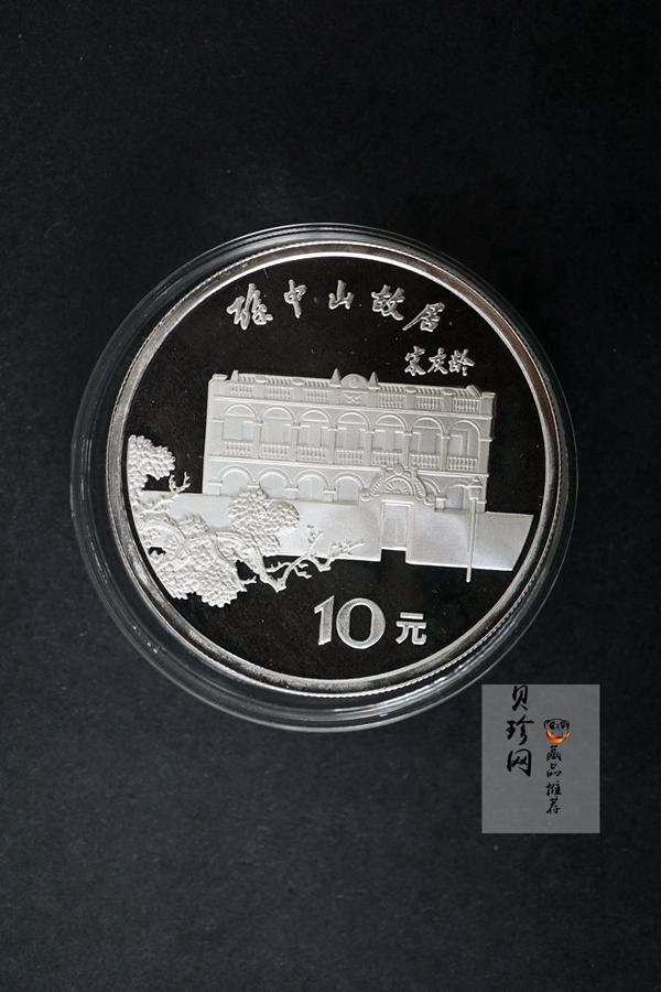 【860502】1986年孙中山诞辰120周年-孙中山故居27克精制银币