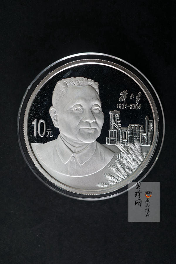 【040704】2004年邓小平诞辰100周年银纪念币1盎司精制银币