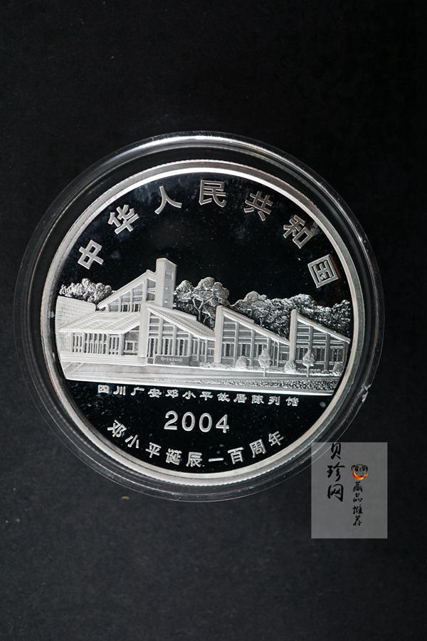 【040704】2004年邓小平诞辰100周年银纪念币1盎司精制银币