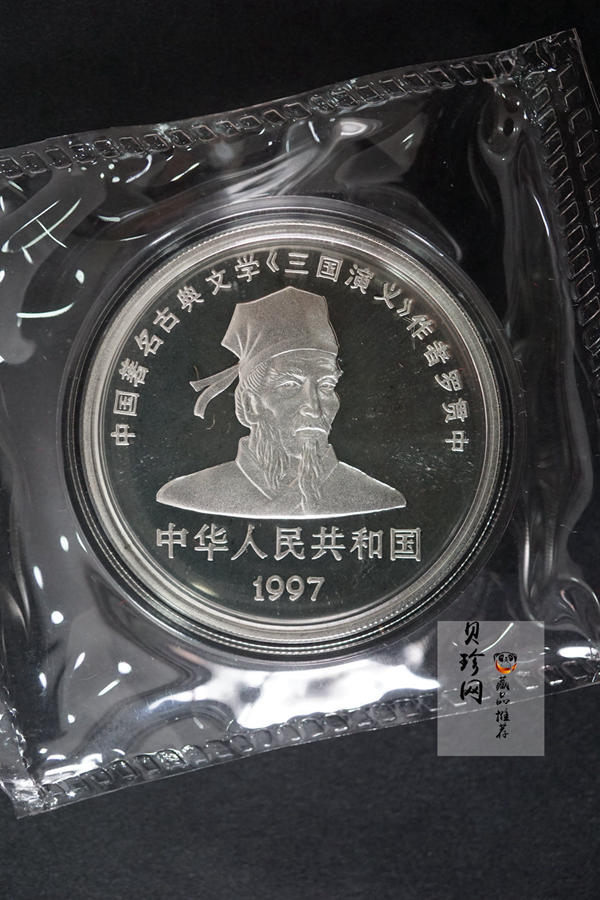 【979170】1997年中国著名古典文学（三国演义）（第3组）精制银币四枚一套