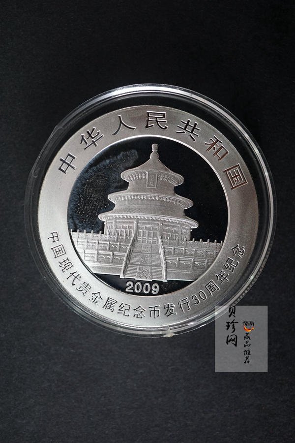 【090302】2009年中国现代贵金属纪念币发行30周年熊猫加字1盎司普制银币