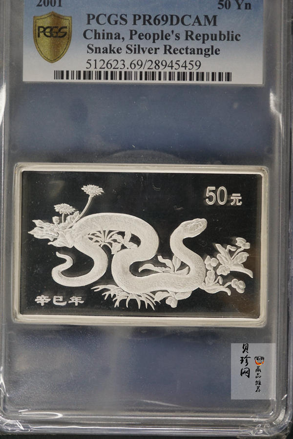 【010207】2001中国辛巳（蛇）年金银纪念币-游蛇图5盎司长方形精制银币