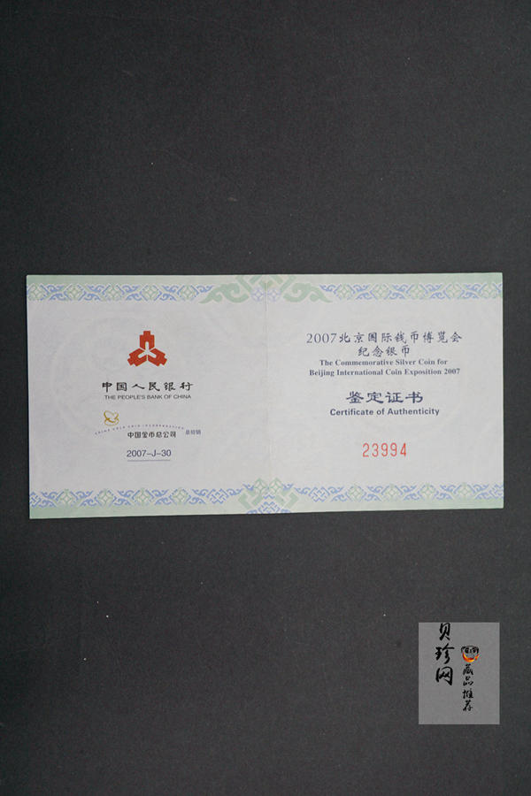 【071001】2007年北京国际钱币博览会1盎司精制银币