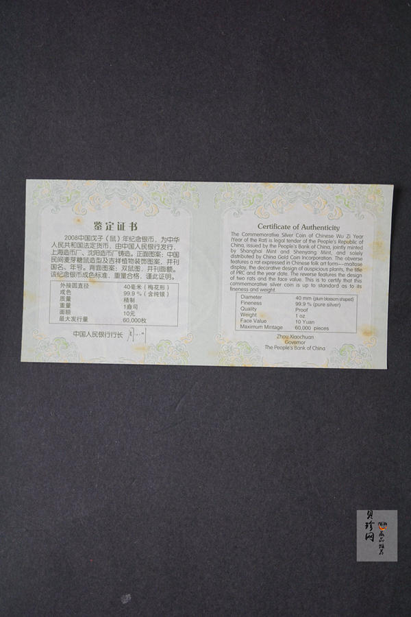 【070810】2008年戊子鼠年生肖1盎司梅花形精制银币