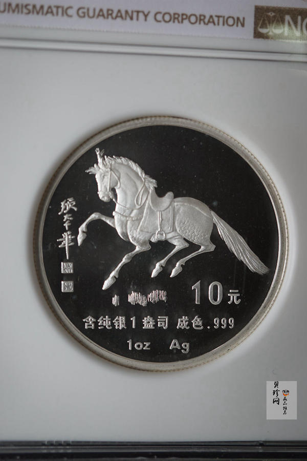 【900207】1990中国庚午（马）年金银铂纪念币-张大千《唐马图》1盎司精制银币