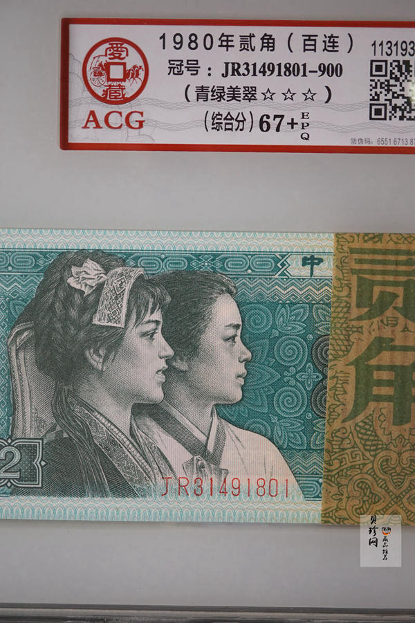 【809140】1980年贰角整刀青绿美翠