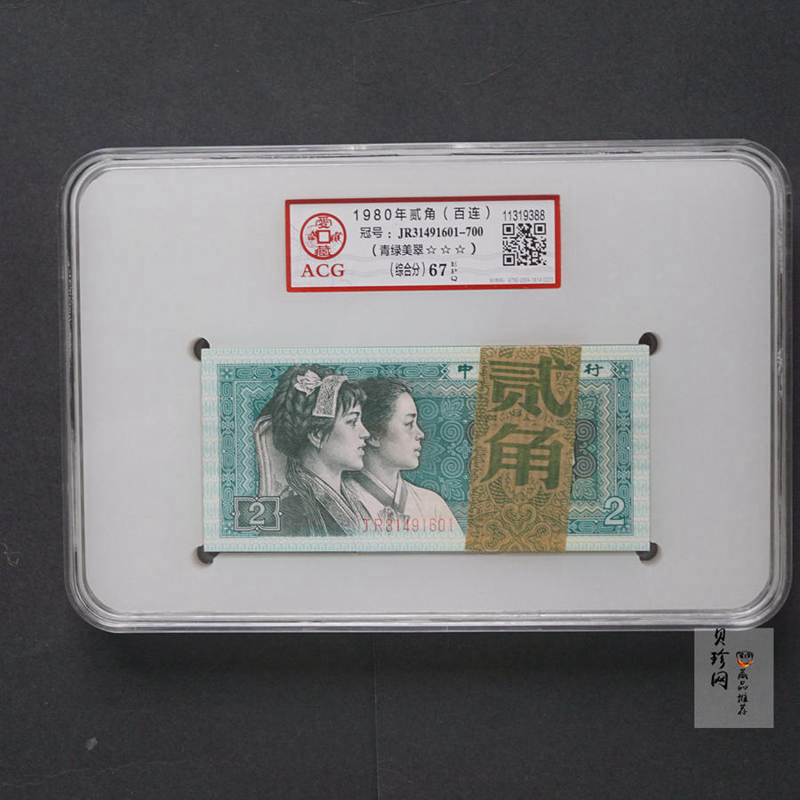 【809140】1980年贰角整刀青绿美翠