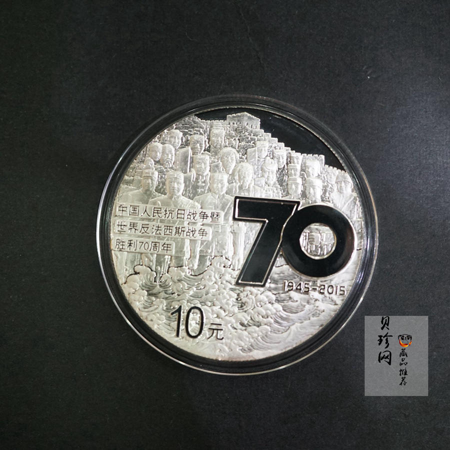 【151102】2015年中国人民抗日战争暨世界反法西斯战争胜利70周年1盎司精制银币