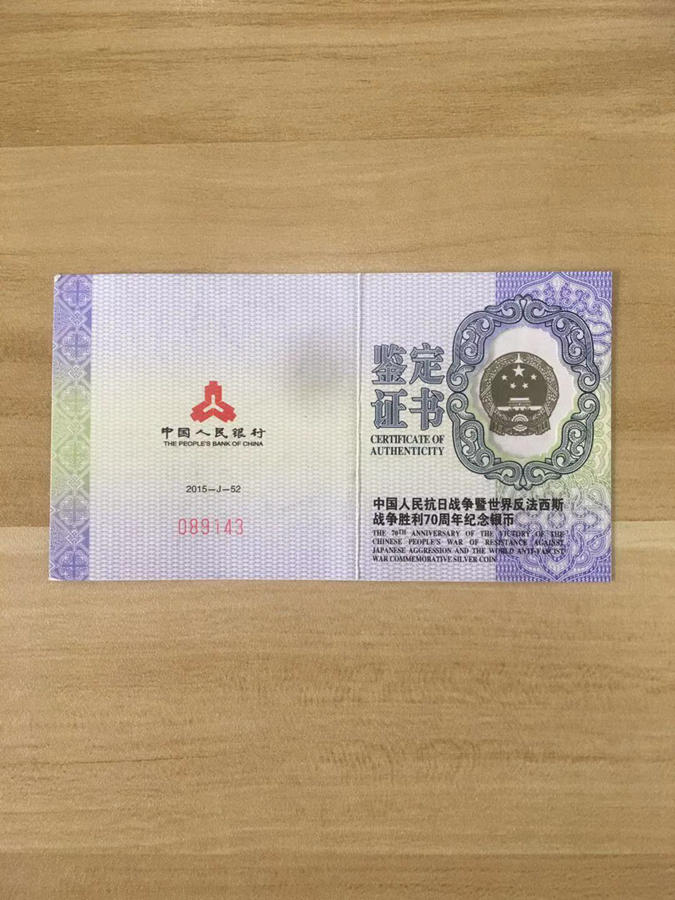 【151102】2015年中国人民抗日战争暨世界反法西斯战争胜利70周年1盎司精制银币
