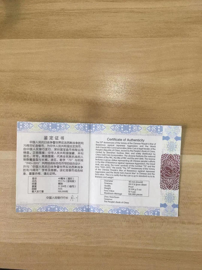 【151102】2015年中国人民抗日战争暨世界反法西斯战争胜利70周年1盎司精制银币