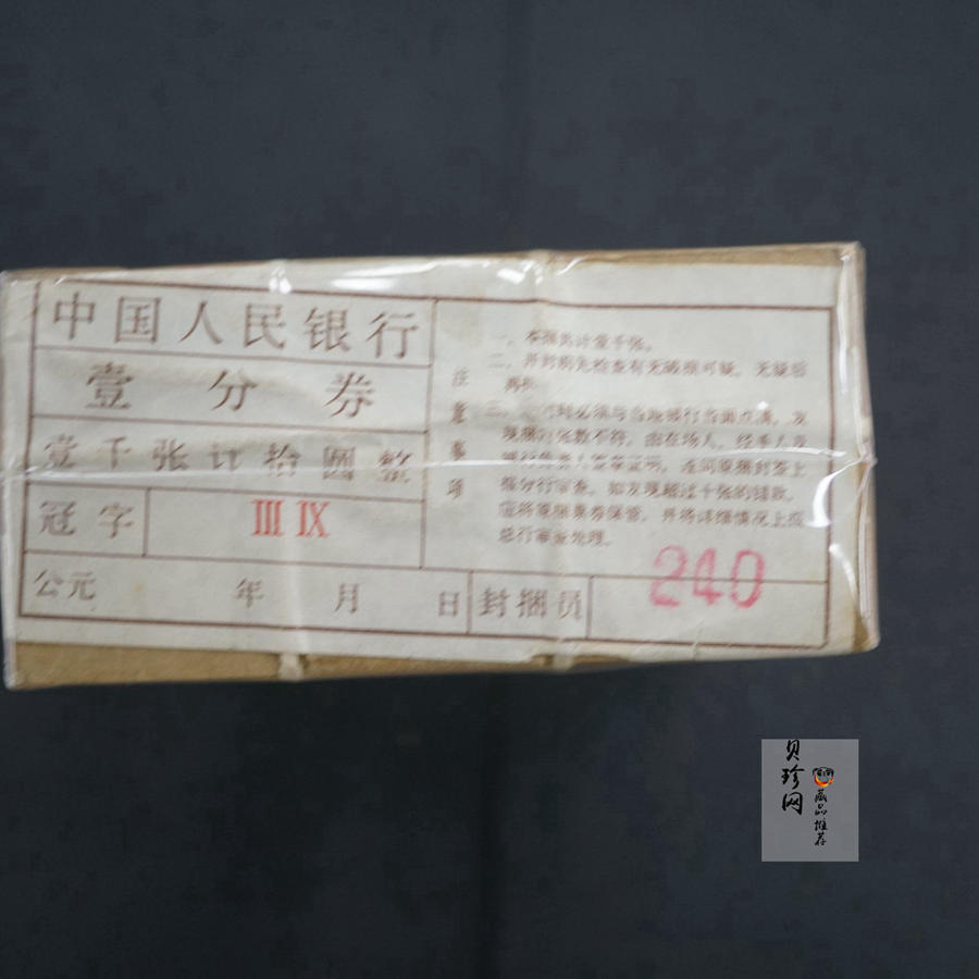 【539080】第三套人民币18K壹分整捆