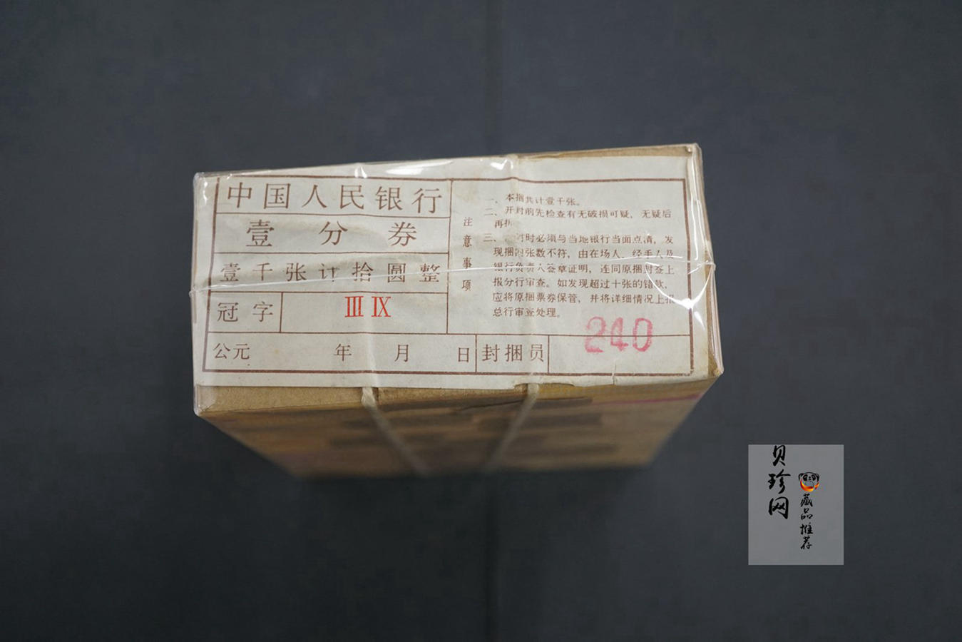 【539080】第三套人民币18K壹分整捆