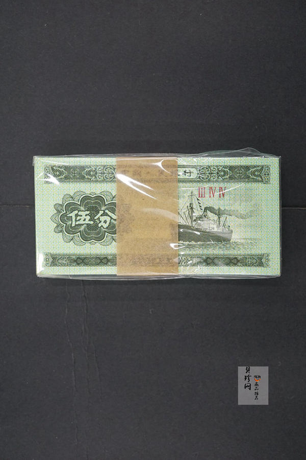 【539090】第三套人民币伍分整刀