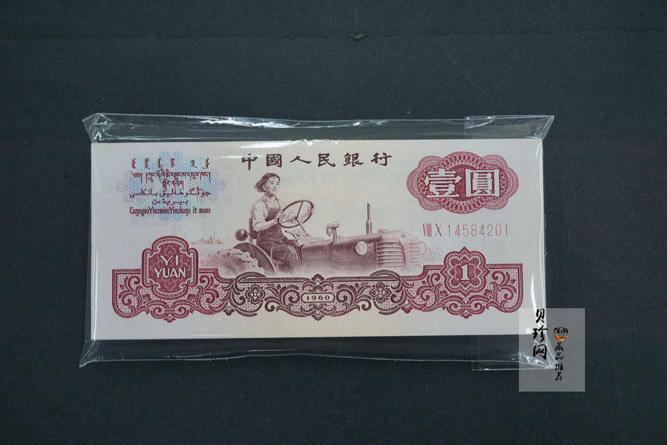 【609020】第三版人民币壹圆整刀连号