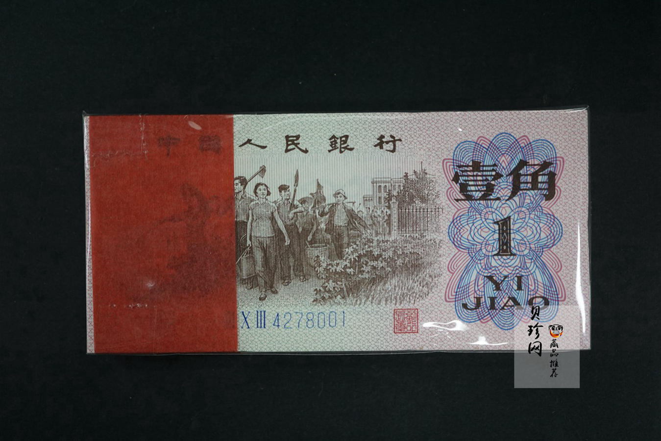 【629030】第三版人民币壹角整刀连号