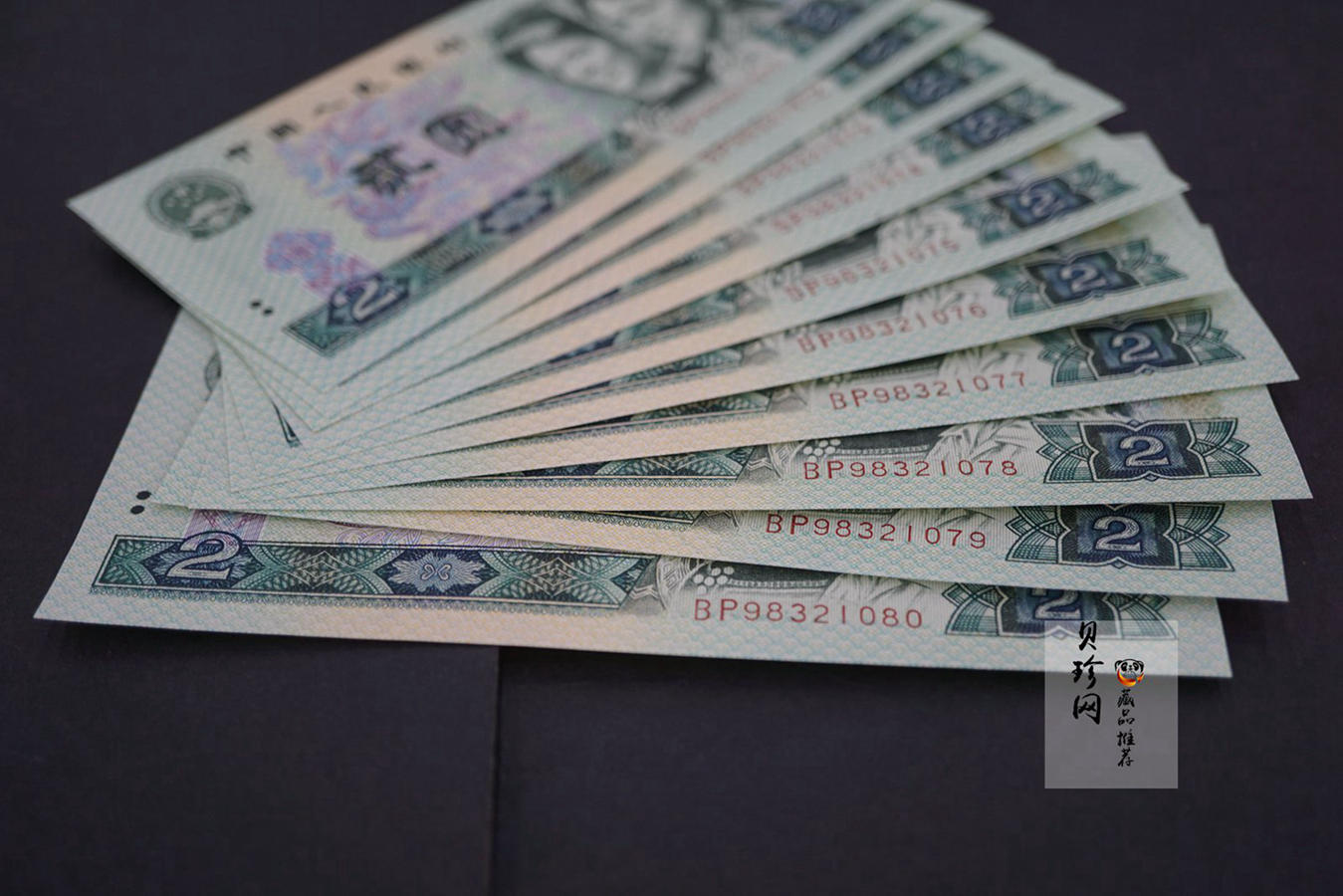 【809160】第四套人民币贰圆10连号