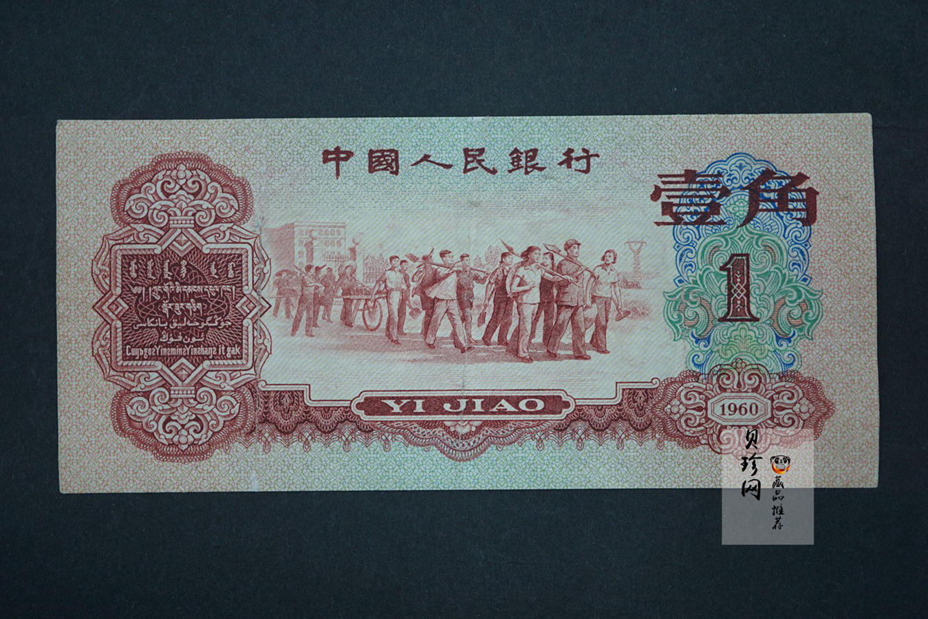【609030】第三套人民币枣红壹角