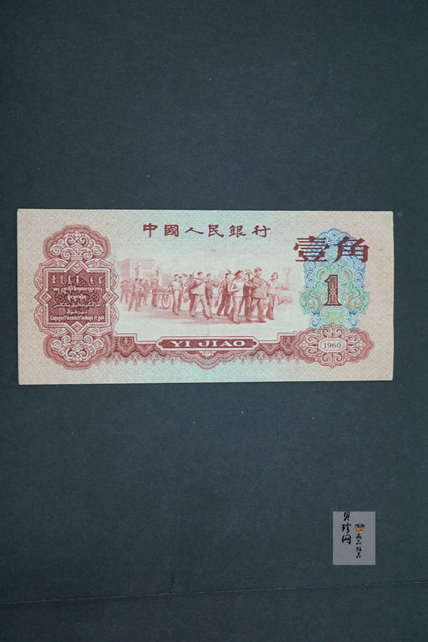 【609030】第三套人民币枣红壹角