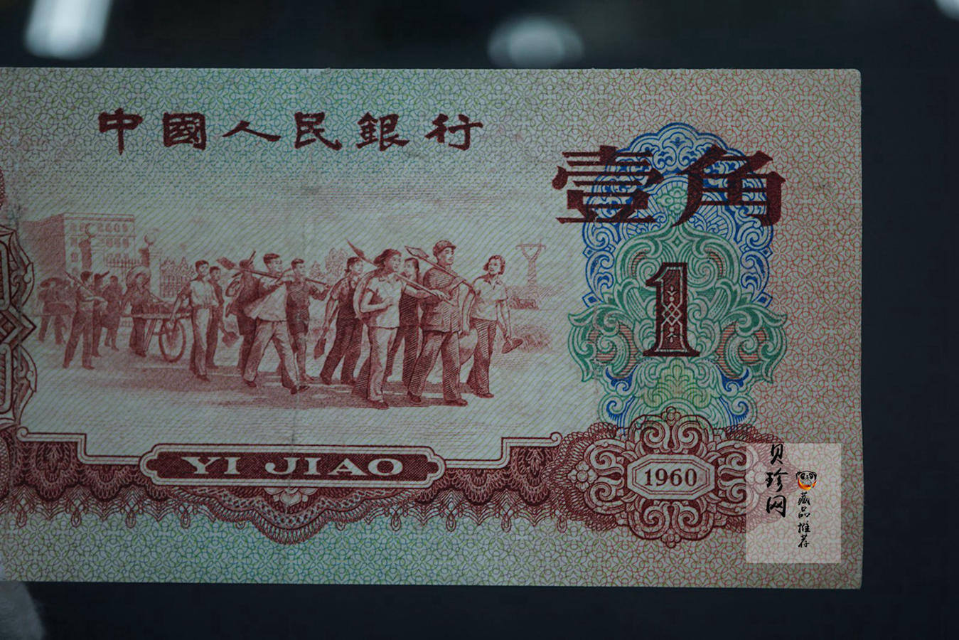【609030】第三套人民币枣红壹角