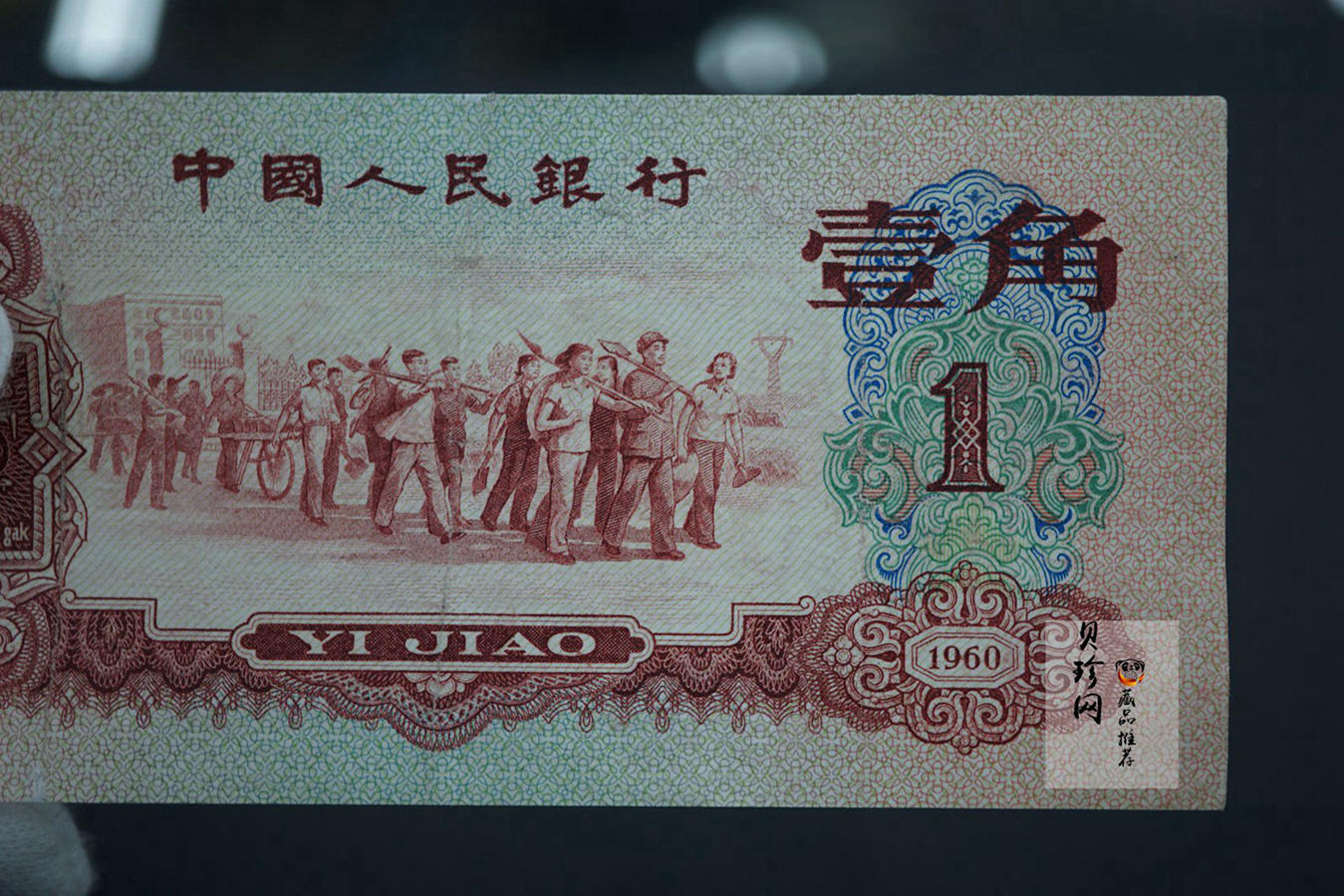 【609030】第三套人民币枣红壹角