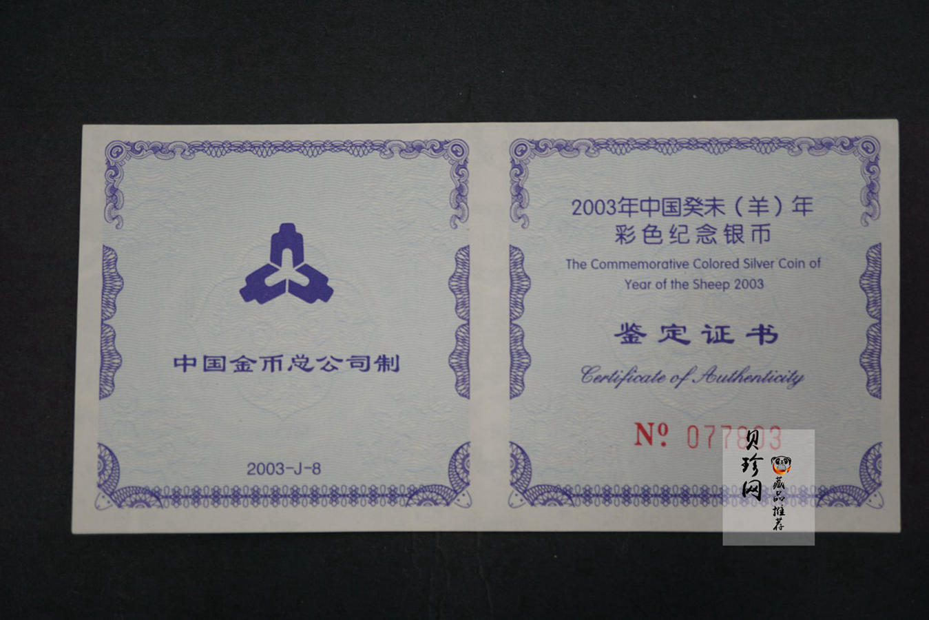 【030209】2003中国癸未（羊）年银纪念币1盎司彩色精制银币