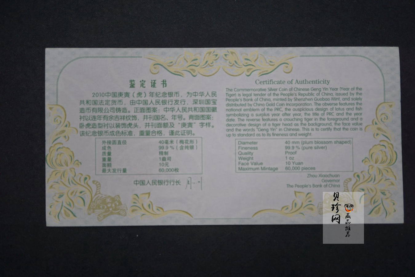 【090808】2010年庚寅虎年生肖1盎司梅花形精制银币