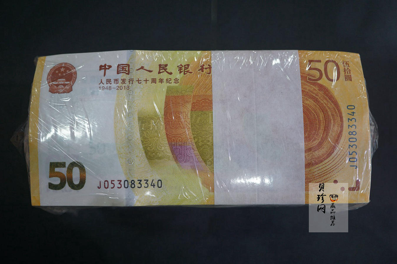 【189420】2018年人民币发行70周年纪念钞整捆