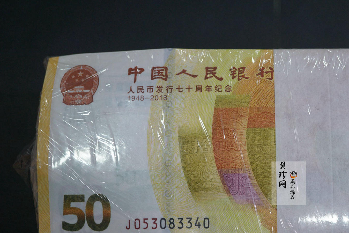 【189420】2018年人民币发行70周年纪念钞整捆