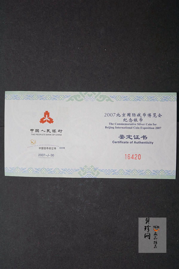 【071001】2007年北京国际钱币博览会1盎司精制银币