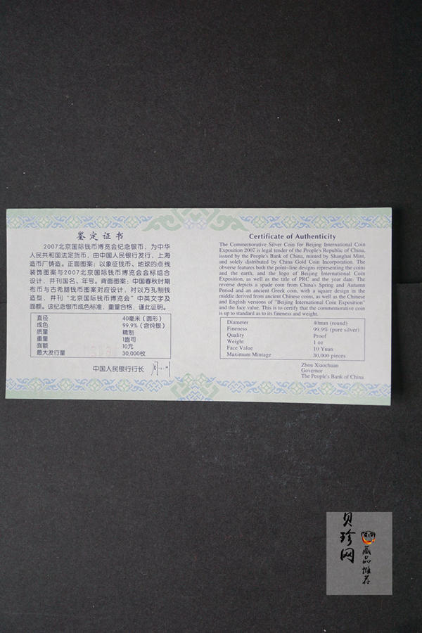 【071001】2007年北京国际钱币博览会1盎司精制银币