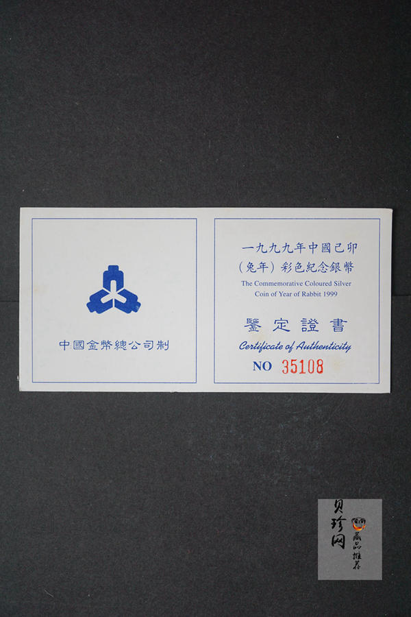 【990210】1999中国己卯（兔）年金银铂纪念币-静兔1盎司彩色精制银币