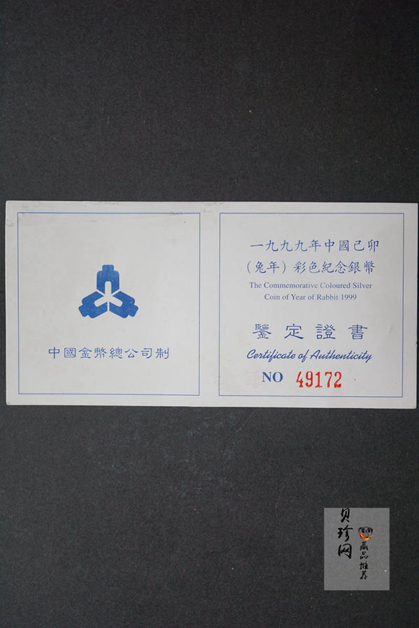 【990210】1999中国己卯（兔）年金银铂纪念币-静兔1盎司彩色精制银币