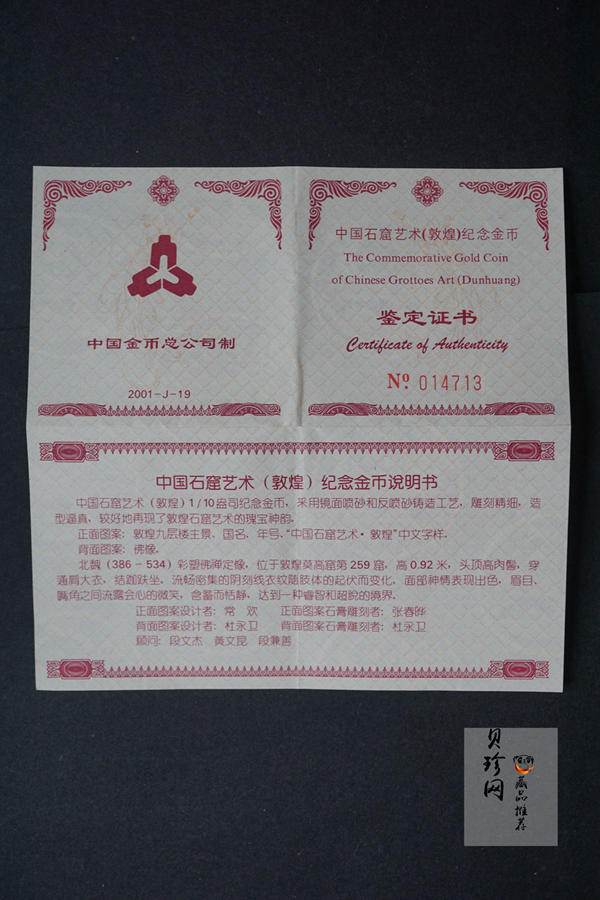 【010403】2001年中国石窟艺术（敦煌）金银纪念币-北魏彩塑佛像1/10盎司精制金币