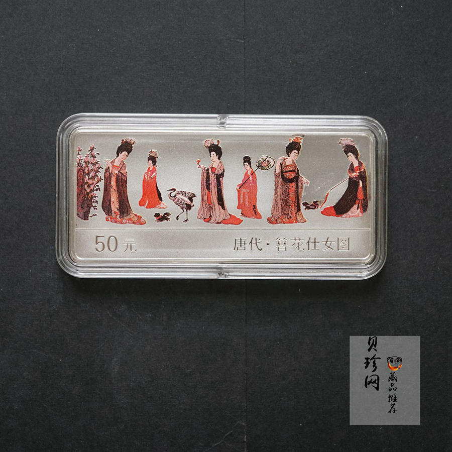【981201】1998年中国古代名画系列（簪花仕女图）彩色纪念银币5盎司长方形精制银币
